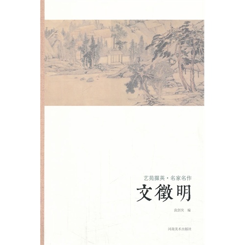 文徵明-艺苑掇英.名家名作