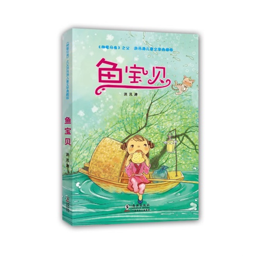 鱼宝贝-《神笔马良》之父洪汛涛儿童文学典藏版