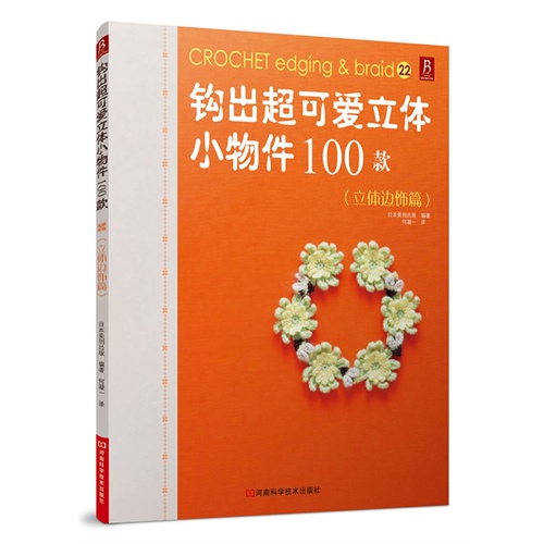 立体边饰篇-钩出超可爱立体小物件100款