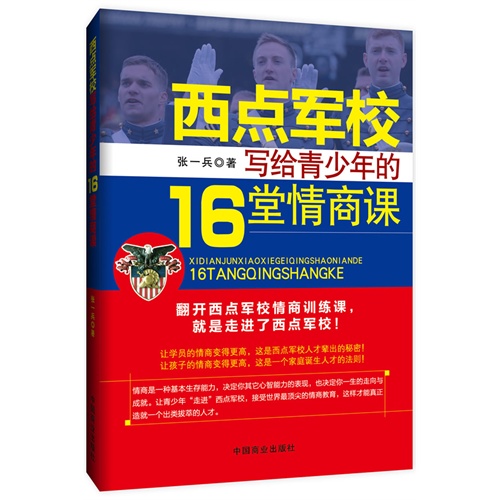 西点军校写给青少年的16堂情商课