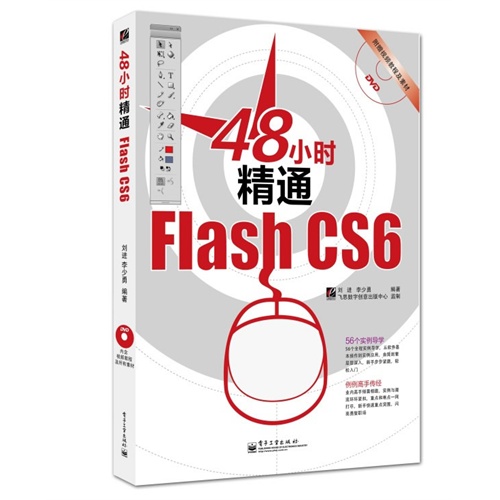 48小时精通Flash CS6-(含光盘1张)