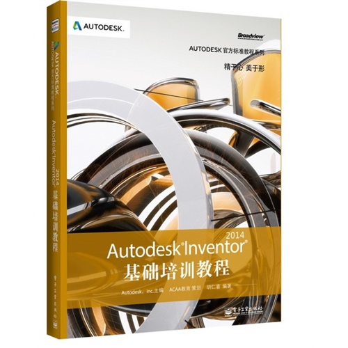 Autodesk Inventor 2014基础培训教程