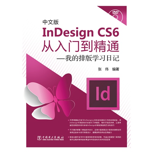 中文版InDesign CS6从入门到精通-我的排版学习日记-(含1DVD)