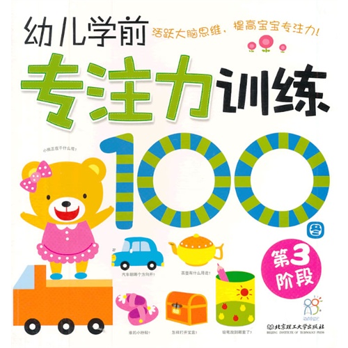 第3阶段-幼儿学前专注力训练100图