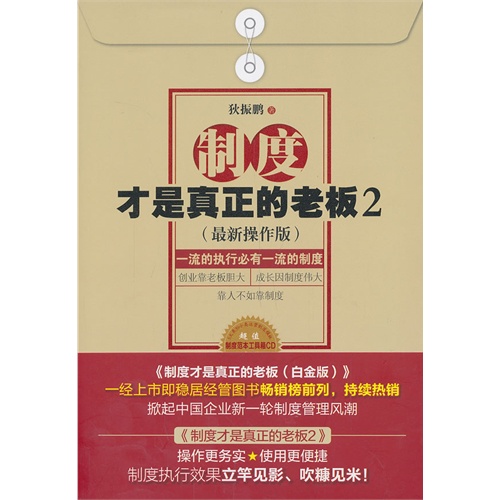 制度才是真正的老板-2-(最新操作版)-(附光盘)