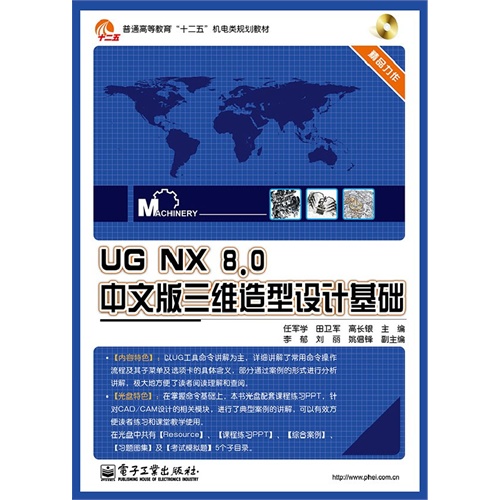 UG NX 8.0中文版三维造型设计基础-(含光盘1张)