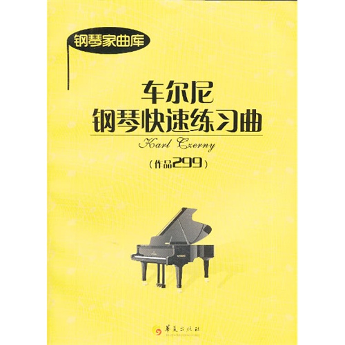 车尔尼钢琴快速练习曲-钢琴家曲库-(作品299)