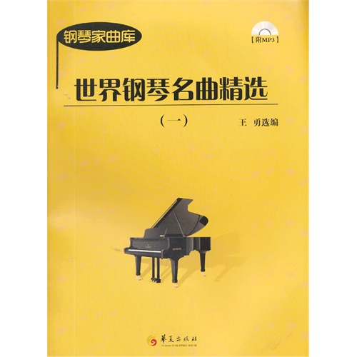 世界钢琴名曲精选-钢琴家曲库-(一)-附MP3