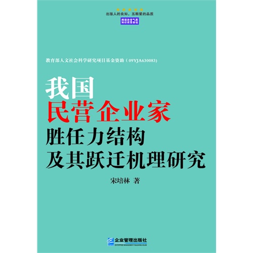 我国民营企业家胜任力结构及其跃迁机理研究