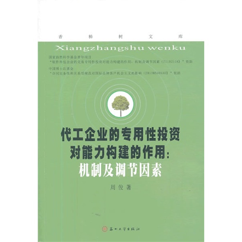 代工企业的专用性投资对能力构建的作用:机制及调节因素