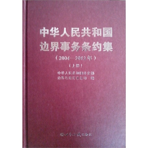 中华人民共和国边界事务条约集:2004-2012年