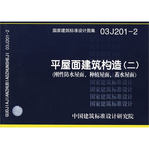03J201-2 平屋面建筑构造(二)