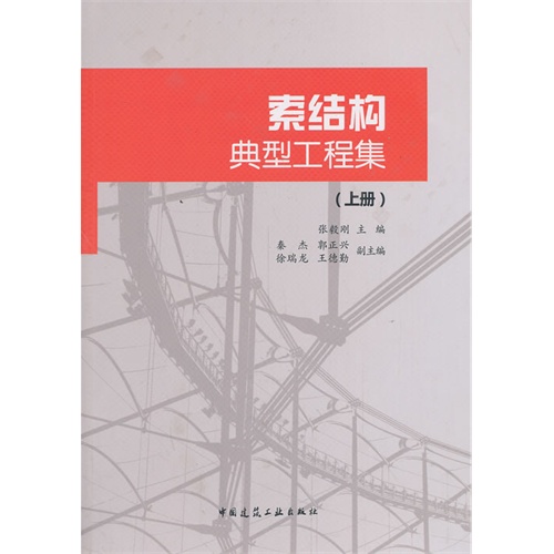 索结构典型工程集(上册)