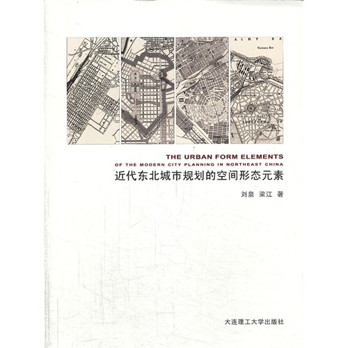近代东北城市规划的空间形态元素