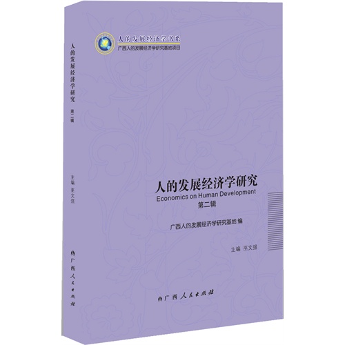 人的发展经济学研究:第二辑
