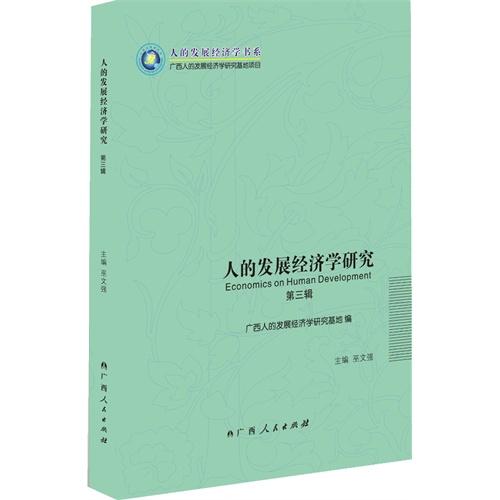 人的发展经济学研究:第三辑