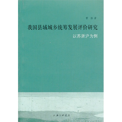 我国县域城乡统筹发展评价研究:以苏浙沪为例