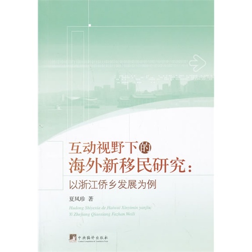 互动视野下的海外新移民研究:以浙江侨乡发展为例