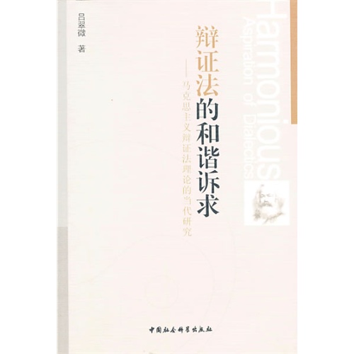 辩证法的和谐诉求-马克思主义辩证法理论的当代研究