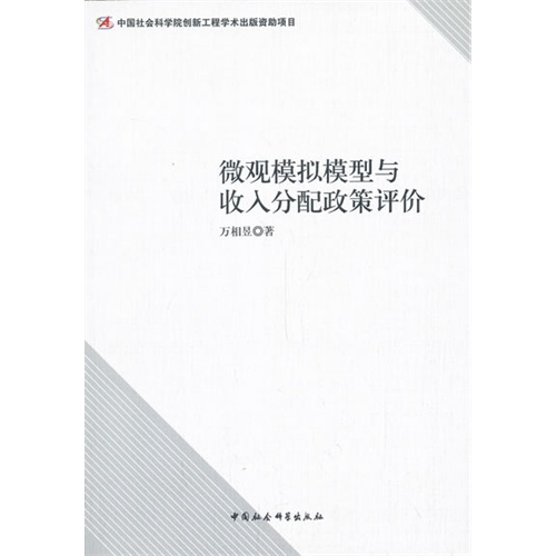 微观模拟模型与收入分配政策评价