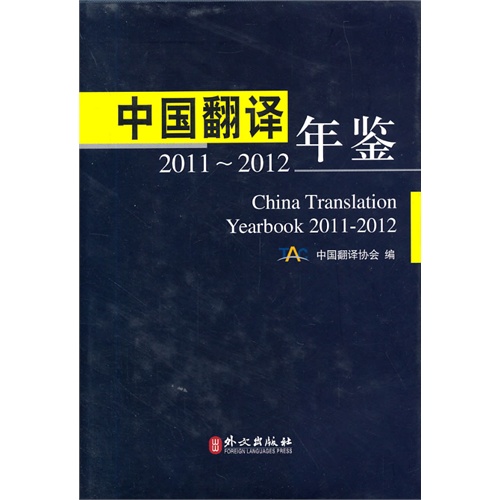 2011-2012-中国翻译年鉴