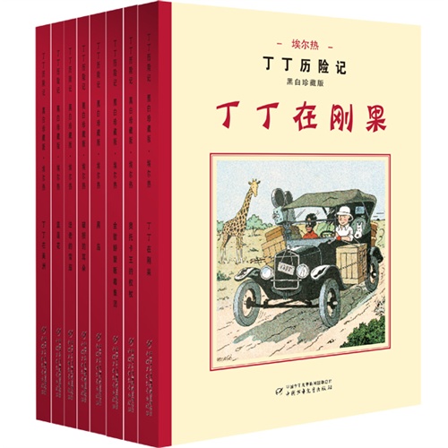 丁丁历险记-(全8册)-黑白珍藏版
