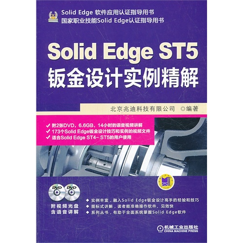 Solid Edge ST5钣金设计实例精解-(含2DVD)