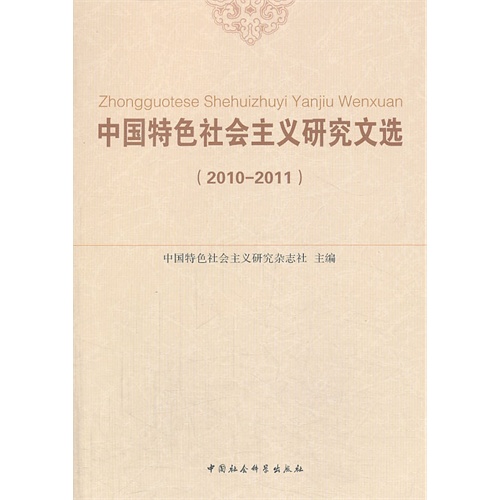 2010-2011-中国特色社会主义研究文选