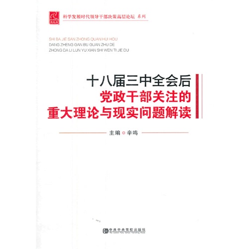 十八届三中全会后党政干部关注的重大理论与现实问题解读