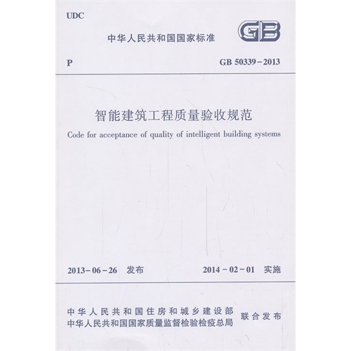 GB50339-2013智能建筑工程质量验收规范