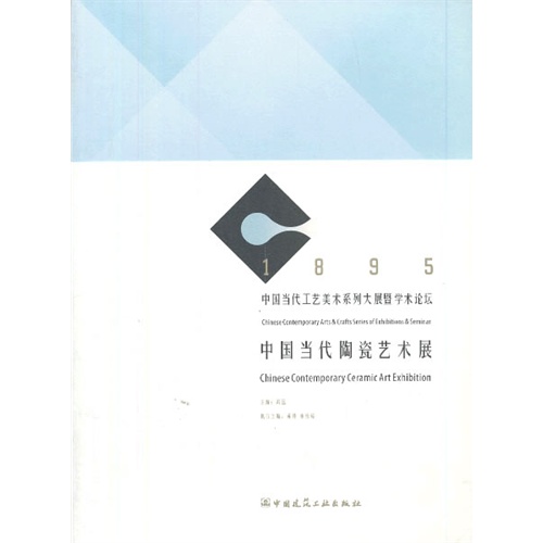 1895中国当代工艺美术系列大展暨学术论坛-中国当代陶瓷艺术展