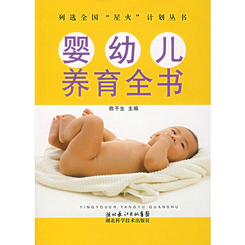 婴幼儿养育全书