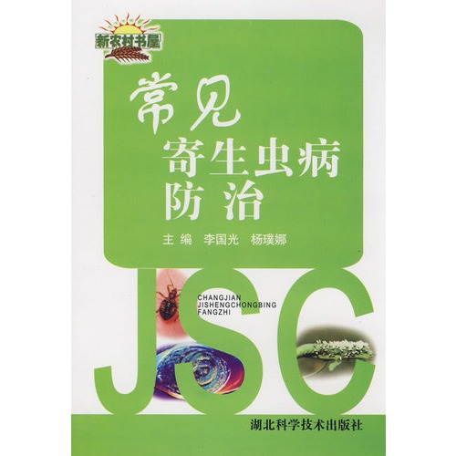 新农村书屋 常见寄生虫病防治
