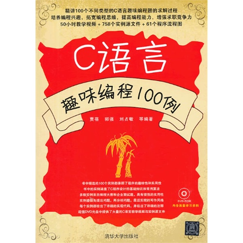 C语言趣味编程100例(配光盘)