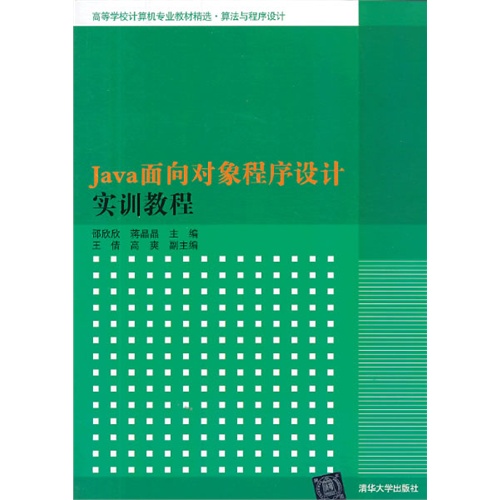 java面向对象程序设计实训教程