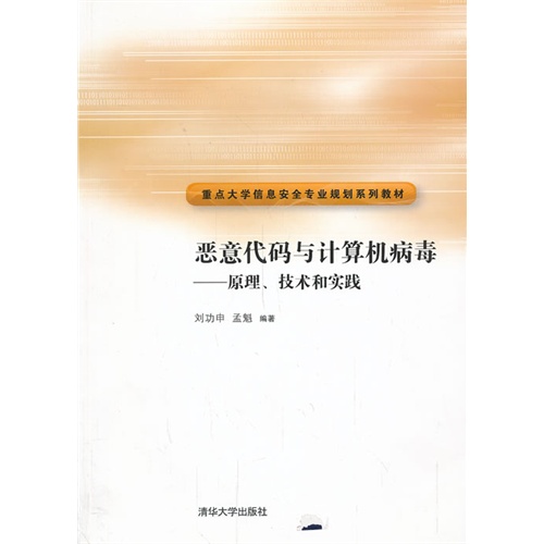 恶意代码与计算机病毒——原理、技术和实践