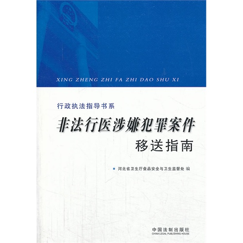 非法行医涉嫌犯罪案件移送指南