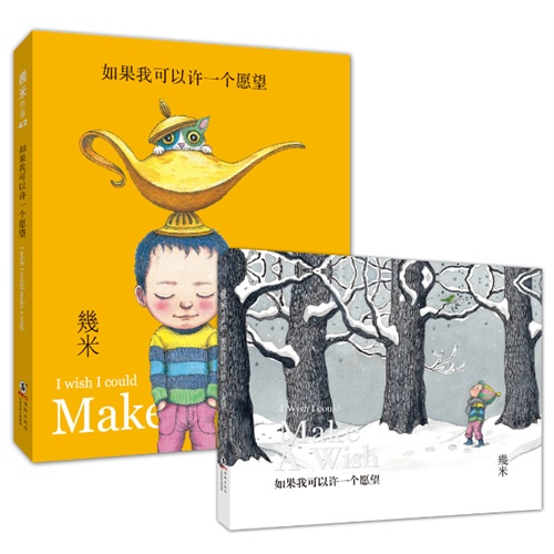 如果我可以许一个愿望(精装)