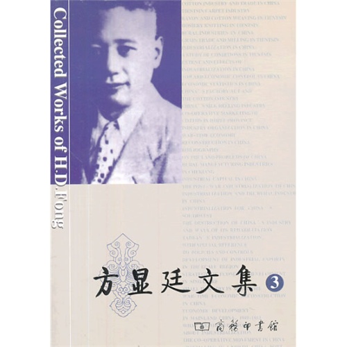 方显廷文集-3