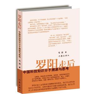 罗阳走后-中国科技知识分子溯源与思考