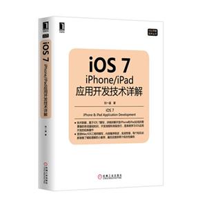 iOS 7 iPhone/iPad应用开发技术详解