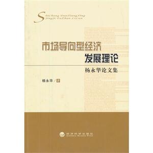 市场导向型经济发展理论-杨永华论文集