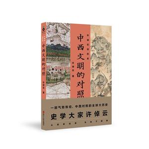 許倬云說歷史－中西文明的對照