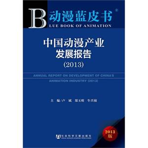 013-中国动漫产业发展报告-动漫蓝皮书-2013版"