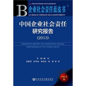 013-中国企业社会责任研究报告-企业社会责任蓝皮书-2013版"