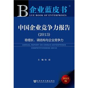 013-中国企业竞争力报告-稳增长.调结构与企业竞争力-企业蓝皮书-2013版"