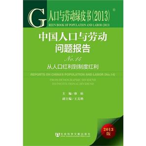 中国人口与劳动问题报告-从人口红利到制度红利-人口与劳动绿皮书(2013)-2013版