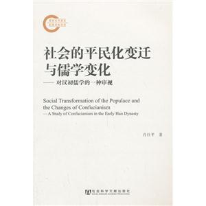 社会的平民化变迁与儒学变化-对汉初儒学的一种审视