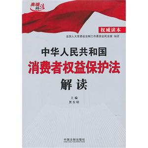 中华人民共和国消费者权益保护法解读