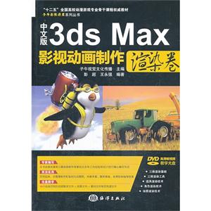 渲染卷-中文版3ds Max影视动画制作-(含1DVD)